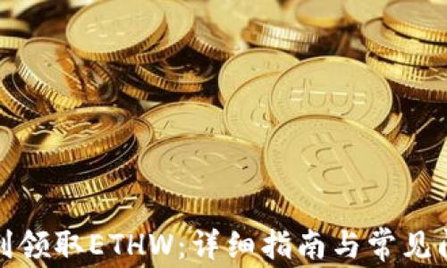 如何顺利领取ETHW:详细指南与常见问题解答