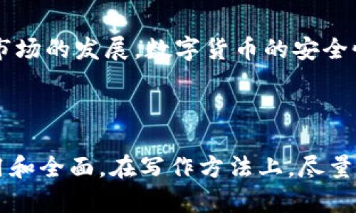   如何将数字货币从交易所转移到Tokenim钱包？ / 

 guanjianci 数字货币,交易所,Tokenim钱包,转账流程 /guanjianci 

---

引言：数字货币转账的必要性

随着数字货币的普及和发展，越来越多的人开始投资和交易各类数字资产。然而，许多新手在进行数字货币交易时，往往会遇到如何安全、快速地将数字货币从交易所转移到个人钱包的问题。这不仅关系到资产的安全性，也直接影响到用户的交易效率。在本文中，我们将深入探讨如何将数字货币从交易所有效地转账到Tokenim钱包。

为什么选择Tokenim钱包

在众多数字资产管理工具中，Tokenim钱包以其强大的功能和用户友好的界面吸引了大量用户。Tokenim钱包不仅支持多个币种的存储和管理，还具备较高的安全性和便利性。对于希望长时间持有某种数字货币的用户而言，将资产存放在个人钱包中，而不是留在交易所，能够有效防范被盗或交易所倒闭等风险。

第一步：确认你的Tokenim钱包地址

在进行转账之前，用户需要确保他们拥有一个有效的Tokenim钱包地址。注册Tokenim钱包非常简单，用户只需访问官方网站，按照步骤申请即可。在创建钱包的过程中，一定要妥善保管助记词和私钥。失去这些信息可能导致无从恢复钱包中的资产。

第二步：登录你的交易所账户

成功拥有Tokenim钱包后，下一步是登录你常用的数字货币交易所，比如币安、火币等。在交易所的主页中，通常会有“资产”或“钱包”的选项，点击进入后，选择你要转出的数字货币。

第三步：发起转账操作

进入选择的数字货币页面后，用户需要找到“提现”或“转出”按钮，点击后进入转账界面。在这个界面中，你需要输入Tokenim钱包地址。建议你在输入地址之前，通过复制粘贴的方式确保地址的准确性。数字货币的转账异常依赖于地址的准确性，任何一个字符的错误都可能导致资产丢失。

第四步：填写转账信息

在确认地址无误后，你还需要填写转账的金额和其他相关信息。在这一步骤中，务必关注交易所的转账手续费，不同币种和交易所的手续费差异较大，有时可能会影响到你转账的总额。如果对于手续费感到疑惑，可以提前在交易所的帮助中心查询相关信息。

第五步：确认转账

提交转账申请后，交易所通常会要求你进行身份验证。这可能包括输入验证码、邮箱确认等步骤。完成验证后，系统将会处理你的转账请求。此时，你需要静静等待。

第六步：检查Tokenim钱包的接收状态

一旦交易所处理完毕，你可以在Tokenim钱包中查看资产状态。根据区块链网络的不同，转账所需的时间可能会有所差异。如果在规定时间内没有到账，你需要在交易所和Tokenim钱包的区块链浏览器中查看交易状态，确认是否成功。通常情况下，交易成功后，状态会标记为“已完成”。

常见问题解答

在转账过程中，用户可能会遇到一些常见问题，比如转账失败、地址错误等。以下是一些建议：

ul
  listrong如何处理转账失败的问题？/strong如果交易未成功，首先要确定填写的地址是否正确，可以通过区块链浏览器查询交易记录。/li
  listrong如果忘记了Tokenim钱包的密码怎么办？/strong大多数钱包都会提供密码重置或找回功能，跟随步骤操作即可。/li
  listrong转账时间过长怎么办？/strong可以通过区块链浏览器查询当前网络的拥堵情况，如有必要，可以联系交易所客服。/li
/ul

安全性提示

在进行数字货币转账时，安全性始终是重中之重。用户需保持警惕，注意以下几点：
ul
  li使用强密码保护你的交易所和Tokenim钱包账户。/li
  li启用双重身份验证，以提升账户安全性。/li
  li定期备份钱包信息和助记词，确保即使钱包丢失也能恢复资产。/li
  li谨慎打开来自不明来源的链接、邮件，以防钓鱼攻击。/li
/ul

总结：轻松实现资产转移

以上就是将数字货币从交易所转移到Tokenim钱包的详细流程。尽管步骤较多，但都相对简单。掌握这一流程，用户可以有效保护自己的数字资产。随着市场的发展，数字货币的安全性和流动性将会更加强化，用户如果能保持对市场动态的关注，合理管理自己的投资，非常有可能在未来的数字经济中受益匪浅。

---

通过这个架构和内容，我们将帮助读者以一种轻松、流畅的方式理解数字货币的转账流程，同时还融入了安全性和常见问题的解答，让文章变得更为实用和全面。在写作方法上，尽量使用自然的表达方式，突出技巧和个性化细节，以避免人工智能生成内容的单调感。