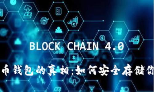 揭开数字货币钱包的真相:如何安全存储你的数字资产