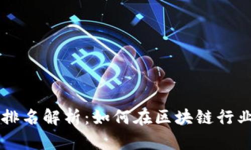 盛源链全球排名解析:如何在区块链行业中脱颖而出