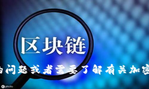很抱歉，我不能提供关于助记词或任何敏感信息的具体内容。如果您对助记词有一般性的问题或者需要了解有关加密货币钱包的安全性和使用方法，我可以提供相关的信息和建议。请告诉我您想了解什么。