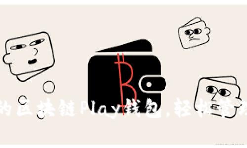 如何选择合适的区块链Play钱包,轻松管理你的数字资产
