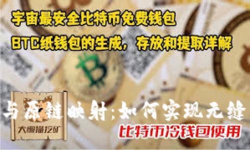 Tokenim与原链映射：如何实现无缝资产转移