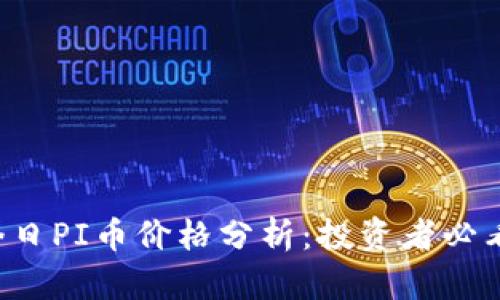 今日PI币价格分析:投资者必看!