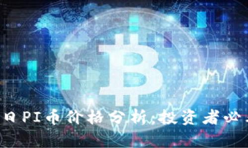 今日PI币价格分析:投资者必看!