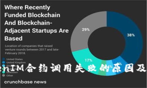 解决TokenIM合约调用失败的原因及收费问题