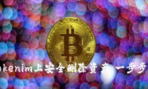如何在Tokenim上安全删除资产:一步步详细指南