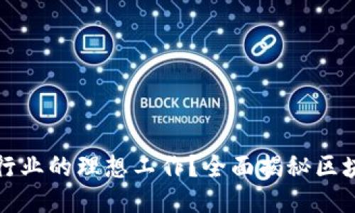如何找到区块链行业的理想工作?全面揭秘区块链公司招聘流程