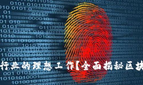 如何找到区块链行业的理想工作?全面揭秘区块链公司招聘流程
