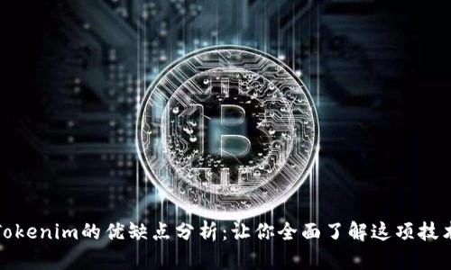 Tokenim的优缺点分析:让你全面了解这项技术