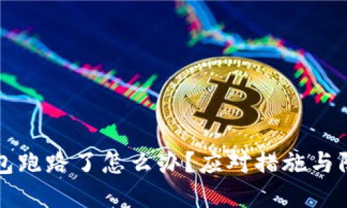 加密货币钱包跑路了怎么办？应对措施与防范技巧一览
