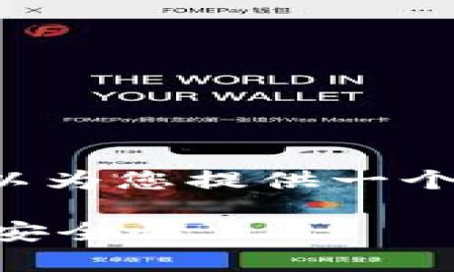 关于“tokenim冷钱包是否支持USDT”的问题,我可以为您提供一个详细的解答和内容大纲。下面是分析和大纲的内容:
Tokenim冷钱包支持USDT吗?详解加密货币存储的安全性