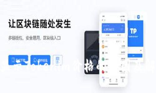 MKR不显示Tokenim价格的原因及解决方案