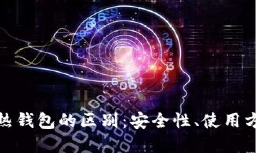 加密币冷钱包与热钱包的区别:安全性、使用方便性与适用场景