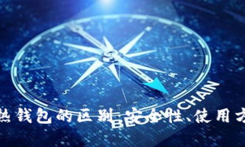 加密币冷钱包与热钱包的区别:安全性、使用方便性与适用场景