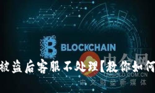 Tokenim钱包被盗后客服不处理?教你如何保护数字资产