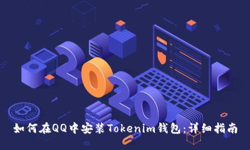 如何在QQ中安装Tokenim钱包:详细指南