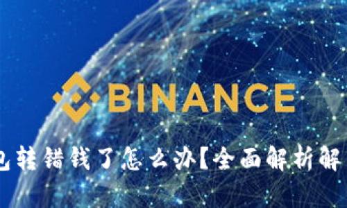 IM钱包转错钱了怎么办？全面解析解决方案