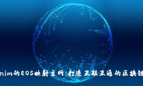 Tokenim的EOS映射主网：打造互联互通的区块链生态