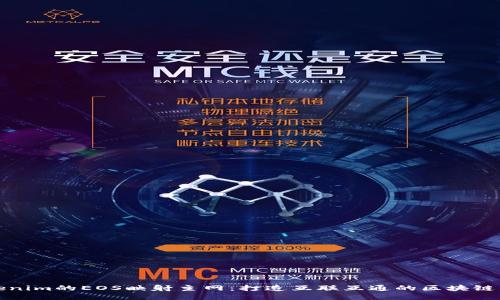 Tokenim的EOS映射主网：打造互联互通的区块链生态