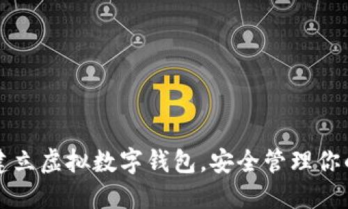 如何轻松建立虚拟数字钱包,安全管理你的数字资产