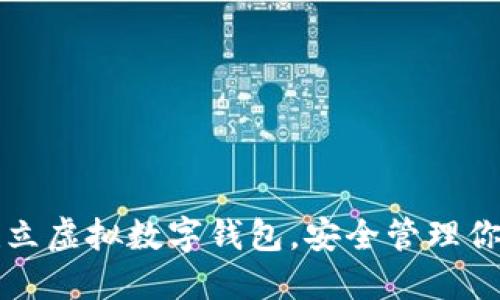 如何轻松建立虚拟数字钱包,安全管理你的数字资产