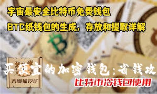 如何在国内购买便宜的加密钱包:省钱攻略与选择指南