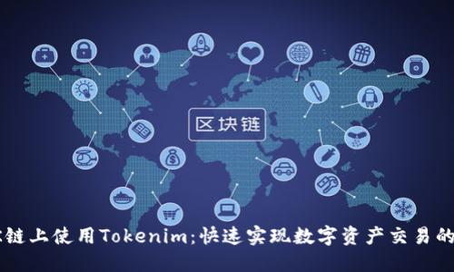 如何在OK链上使用Tokenim:快速实现数字资产交易的终极指南