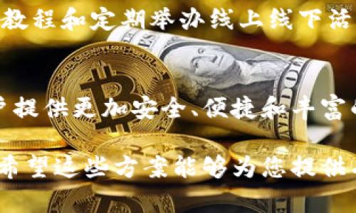   区块链钱包设计方案：全面解析如何创建安全高效的数字资产管理工具 / 

 guanjianci 区块链, 钱包设计, 数字资产, 安全性 /guanjianci 

一、引言：为何选择区块链钱包？
在数字化时代，区块链技术正以其去中心化和透明性的特性席卷金融行业。作为这个新兴领域的重要组成部分，区块链钱包成为了用户管理和交易数字资产的关键工具。在这一部分，我们将探讨为什么打造一个安全高效的区块链钱包是至关重要的。

二、区块链钱包的基本概念
区块链钱包不仅仅是存储数字资产的工具，还是和区块链网络交互的桥梁。它的主要功能包括生成和管理公私钥对、发送和接收加密货币、查看交易历史等。钱包可分为热钱包和冷钱包，每种类型都有其独特的特点和适用场景。

三、区块链钱包的设计目标
一个理想的区块链钱包设计方案应考虑以下几个核心目标：
ul
    listrong安全性：/strong防止黑客攻击和用户的资金丢失。/li
    listrong用户体验：/strong简化操作流程，提高用户的易用性。/li
    listrong兼容性：/strong支持多种币种和区块链网络。/li
    listrong隐私保护：/strong确保用户的信息和交易的匿名性。/li
/ul

四、区块链钱包设计方案的核心构成
设计一个成功的区块链钱包需要考虑多方面的因素。以下是钱包设计方案的核心要素：

h41. 用户身份验证和私钥管理/h4
用户身份验证是保护区块链钱包安全的首要步骤。多因素认证（MFA）和生物识别技术（如指纹识别）能显著提高安全性。此外，私钥的管理至关重要，钱包应采用分层确定性（HD）钱包标准，以简化私钥的备份和恢复过程。

h42. 用户界面（UI）和用户体验（UX）的设计/h4
人性化的用户界面设计对于新用户至关重要。钱包应提供清晰的导航、直观的操作逻辑和详细的用户培训资料。比如，通过引导用户逐步完成注册和交易的流程，能有效降低用户的学习成本。

h43. 多币种支持及兼容性/h4
在如今支持多种数字货币的市场环境下，钱包应允许用户管理多个币种。好的设计方案应确保钱包能无缝集成不同的区块链网络，满足用户不同资产的管理需求。

h44. 交易安全与透明性/h4
用户在进行交易时希望能够清楚地了解每一步的状态。因此，钱包应提供实时的交易状态更新，并详细显示交易费用、确认时间等信息。同时，为了增加用户的信任度，钱包应具备完全的透明性，让用户随时查询和跟踪他们的交易记录。

五、智能合约与区块链钱包的结合
随着DeFi和去中心化应用的兴起，智能合约与钱包的结合将为用户提供更加复杂的金融服务。设计方案应支持在钱包内进行智能合约的创建与执行，以便用户能够在一个平台上完成更多金融操作，例如借贷、交易和质押。

六、安全机制的实施
为了确保钱包的安全，设计方案应包括多层安全机制：
ul
    listrong冷热钱包分离：/strong将大部分资产存储在冷钱包中，只将小部分资产存储在热钱包中以供日常交易。/li
    listrong数据加密：/strong使用高标准的加密技术来保护用户的数据和私钥。/li
    listrong可疑活动监测：/strong系统应具备监测功能，自动识别并报警可疑的交易。/li
/ul

七、钱包的后续更新与维护
区块链技术的发展促使钱包软件需要不断更新和维护。设计方案应该考虑到定期更新的机制，确保钱包能够适应不断变化的市场需求，并修复已知漏洞。

八、用户教育与社区建设
用户的教育和社区的建设不可或缺，完善的客户支持体系可以帮助用户解决使用过程中的疑惑。通过创建社区论坛、发布使用教程和定期举办线上线下活动，能够大大增强用户的粘性和忠诚度。

九、结论：未来区块链钱包的展望
随着区块链技术的不断发展，区块链钱包将会趋向更加专业化和个性化。设计方案需要紧跟行业的发展步伐，不断创新，为用户提供更加安全、便捷和丰富的数字资产管理体验。无论是从功能上还是用户体验上，区块链钱包的设计都应以用户需求为中心，推动整个生态系统的进步。

通过以上内容，对区块链钱包的设计方案进行了全方位的分析，涵盖了安全性、用户体验、多币种支持及智能合约等重要方面。希望这些方案能够为您提供有效的参考，使您在数字资产管理的道路上走得更加顺畅。