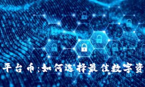 热币交易所平台币：如何选择最佳数字资产投资机会
