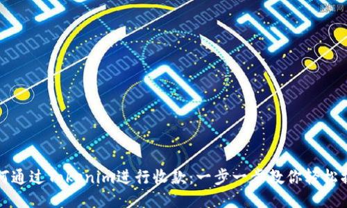 如何通过Tokenim进行收款：一步一步教你轻松操作
