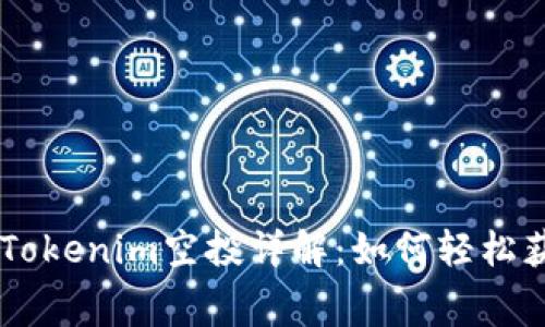 2023年8月Tokenim空投详解:如何轻松获取免费代币