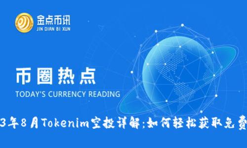 2023年8月Tokenim空投详解:如何轻松获取免费代币