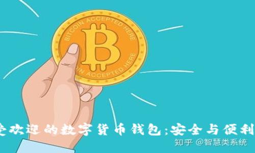 2023年最受欢迎的数字货币钱包：安全与便利的完美结合