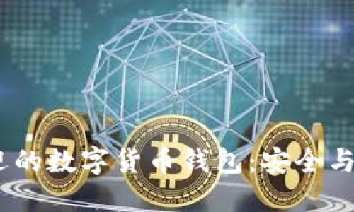 2023年最受欢迎的数字货币钱包：安全与便利的完美结合