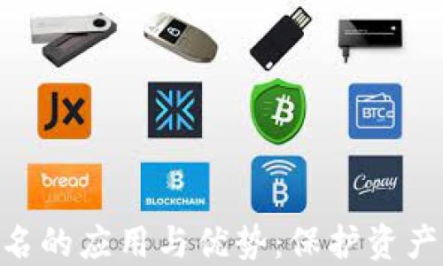 Tokenim离线签名的应用与优势:保护资产安全的秘密武器