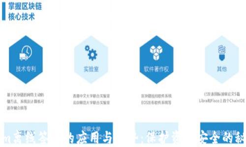 Tokenim离线签名的应用与优势:保护资产安全的秘密武器