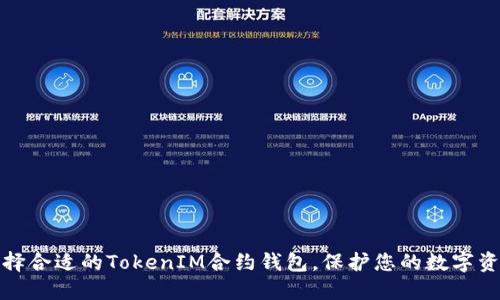 如何选择合适的TokenIM合约钱包,保护您的数字资产安全