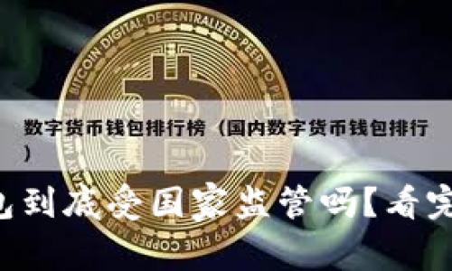 虚拟币钱包到底受国家监管吗?看完你就明白!