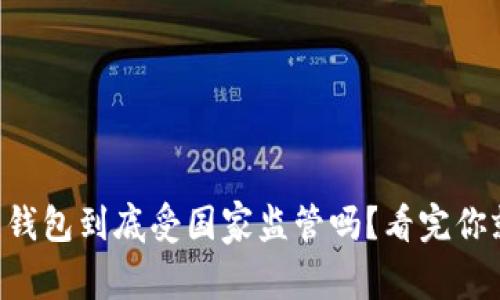 虚拟币钱包到底受国家监管吗?看完你就明白!