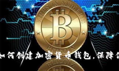 一步步教你如何创建加密货币钱包,保障你的资产安全