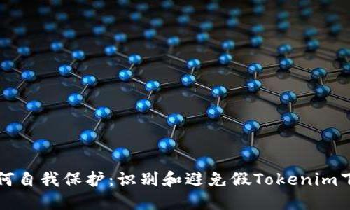 如何自我保护:识别和避免假Tokenim下载