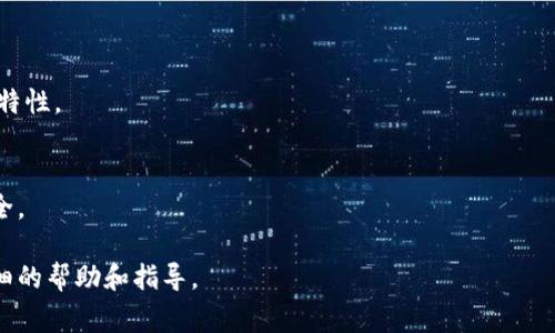 要在苹果X上安装Tokenim（通常是指Tokenim钱包或某种代币管理应用），您可以按照以下步骤进行操作。Tokenim钱包是一款帮助用户管理和存储加密货币的工具。请注意，由于我无法提供实时的操作系统更新或应用信息，这里提供的是一般的步骤和建议：

### 第一步：确保您的设备满足要求
在安装Tokenim之前，请确保您的苹果X运行的是最新版本的iOS系统，通常是最新的安全更新和功能会使应用运行更加顺畅。

### 第二步：访问App Store
1. **打开App Store**：在您的设备上找到并点击App Store图标。
2. **搜索Tokenim**：在App Store的搜索框中输入“Tokenim”并点击搜索。

### 第三步：下载和安装应用
1. **选择正确的应用**：在搜索结果中找到Tokenim应用，确保选对了开发者和应用图标。
2. **点击获取**：如果是免费的应用，您会看到“获取”按钮，点击它开始下载；如果是付费应用，则会显示价格。

### 第四步：安装应用
1. **等待下载完成**：应用将自动下载并安装到您的设备上，下载完成后，您可以在主屏幕上找到Tokenim图标。
2. **打开应用**：下载完成后，点击应用图标以打开。

### 第五步：设置Tokenim
1. **创建账户或导入钱包**：首次使用Tokenim时，您需要创建一个新账户，或者如果您已经有其它钱包的备份，可以导入钱包数据。
2. **按照指引完成设置**：根据应用的指示，设置您的安全密码和备份助记词等信息，确保信息保管好以防丢失。

### 第六步：使用Tokenim
1. **管理您的加密资产**：在Tokenim钱包中，您可以查看资产、发送和接收代币、参与交易等。
2. **注意安全**：确保您的设备安全，避免在不安全的网络环境中使用，定期更新应用，以获取最新的安全特性。

### 结语
Tokenim可以帮助您方便地管理各类加密资产，但请务必常怀警惕和安全意识，保护好您的隐私和资产安全。

如果您遇到安装问题或其他技术问题，建议访问Tokenim的官方网站或查阅相关技术支持资料，获得更详细的帮助和指导。