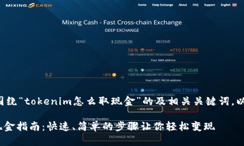 下面是一个围绕“tokenim怎么取现金”的及相关关键词,以及内容大纲。
Tokenim取现金指南:快速、简单的步骤让你轻松变现