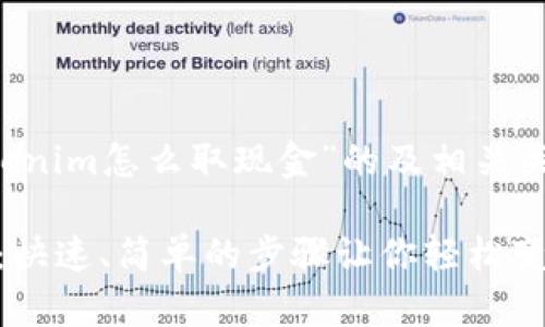 下面是一个围绕“tokenim怎么取现金”的及相关关键词,以及内容大纲。
Tokenim取现金指南:快速、简单的步骤让你轻松变现