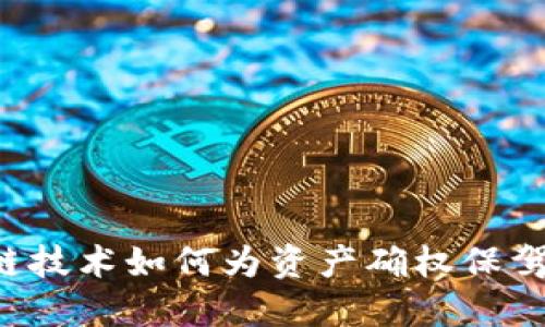 区块链技术如何为资产确权保驾护航？