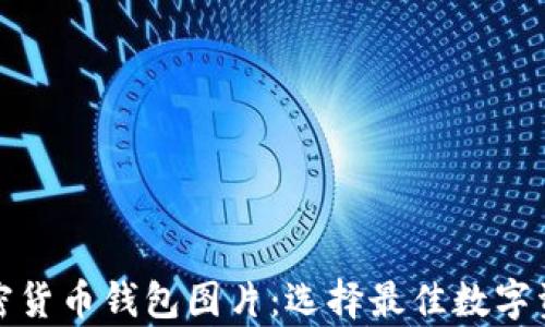 
最流行的加密货币钱包图片：选择最佳数字资产存储方案