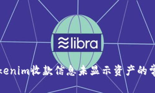 解决Tokenim收款信息未显示资产的常见问题
