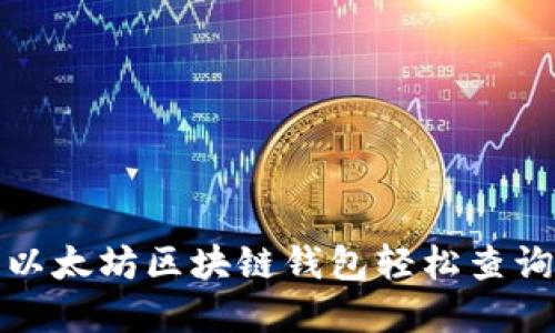 如何使用以太坊区块链钱包轻松查询币市动态