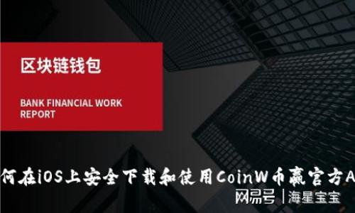 如何在iOS上安全下载和使用CoinW币赢官方APP